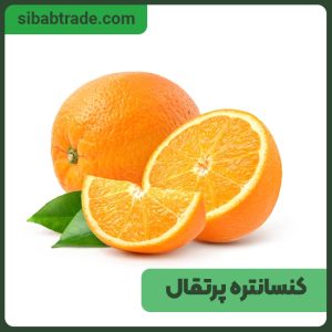 کنسانتره پرتقال