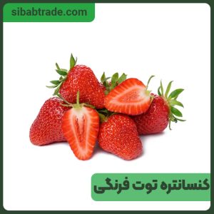 کنسانتره توت فرنگی