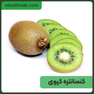 کنسانتره کیوی