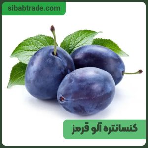 کنسانتره آلو قرمز