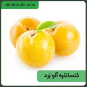 کنسانتره آلو زرد