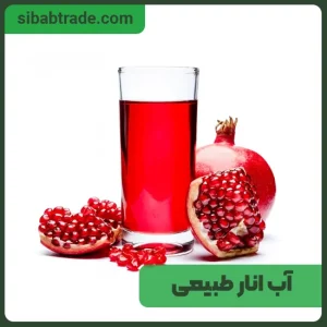 آب انار ارگانیک بازرگانی سیباب