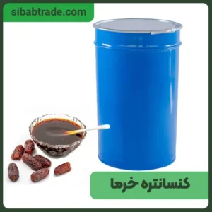 کنسانتره خرما - بازرگانی سیباب